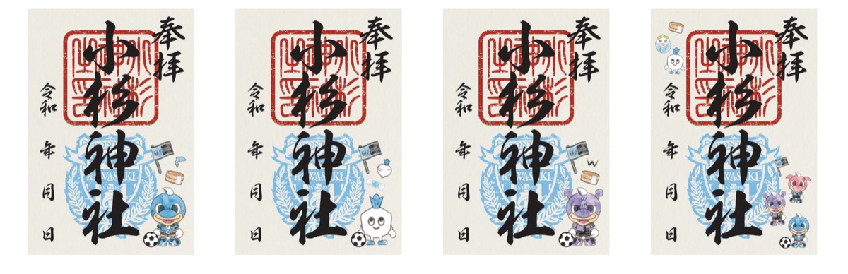 4種類の御朱印