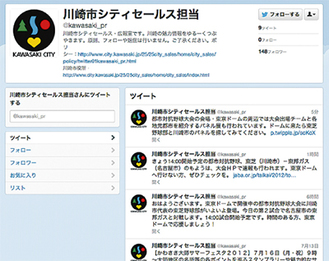 ７月11日から「つぶやき」が始まった川崎市シティセールスのツイッターページ