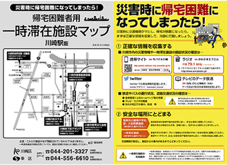 完成した帰宅困難者用一時滞在施設マップ（写真は川崎駅版）。６駅合わせて49,000部作成