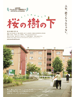 映画「桜の樹の下」のポスター