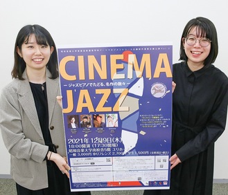 演奏会のポスターを持つ企画者の道崎さん(左)と鈴木さん