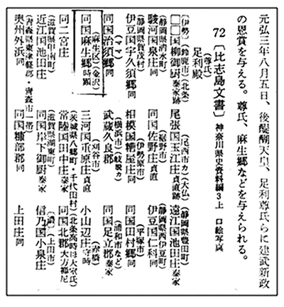 麻生郷〜尊氏領〜