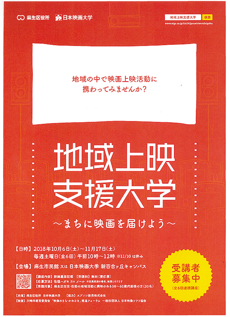 日本映画大学 地域の上映活動を支援 人材育成講座を開始 麻生区 タウンニュース