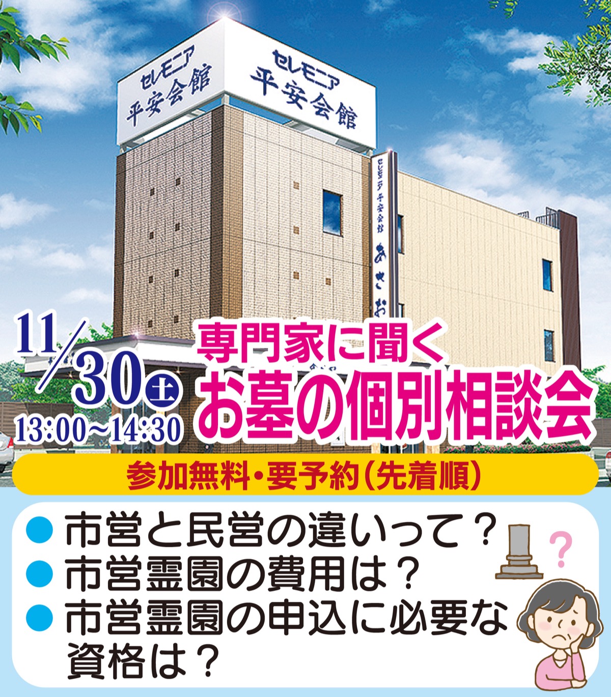 もしもの時」は電話１本でサポート 平安会館あさお 貸切プライベート 