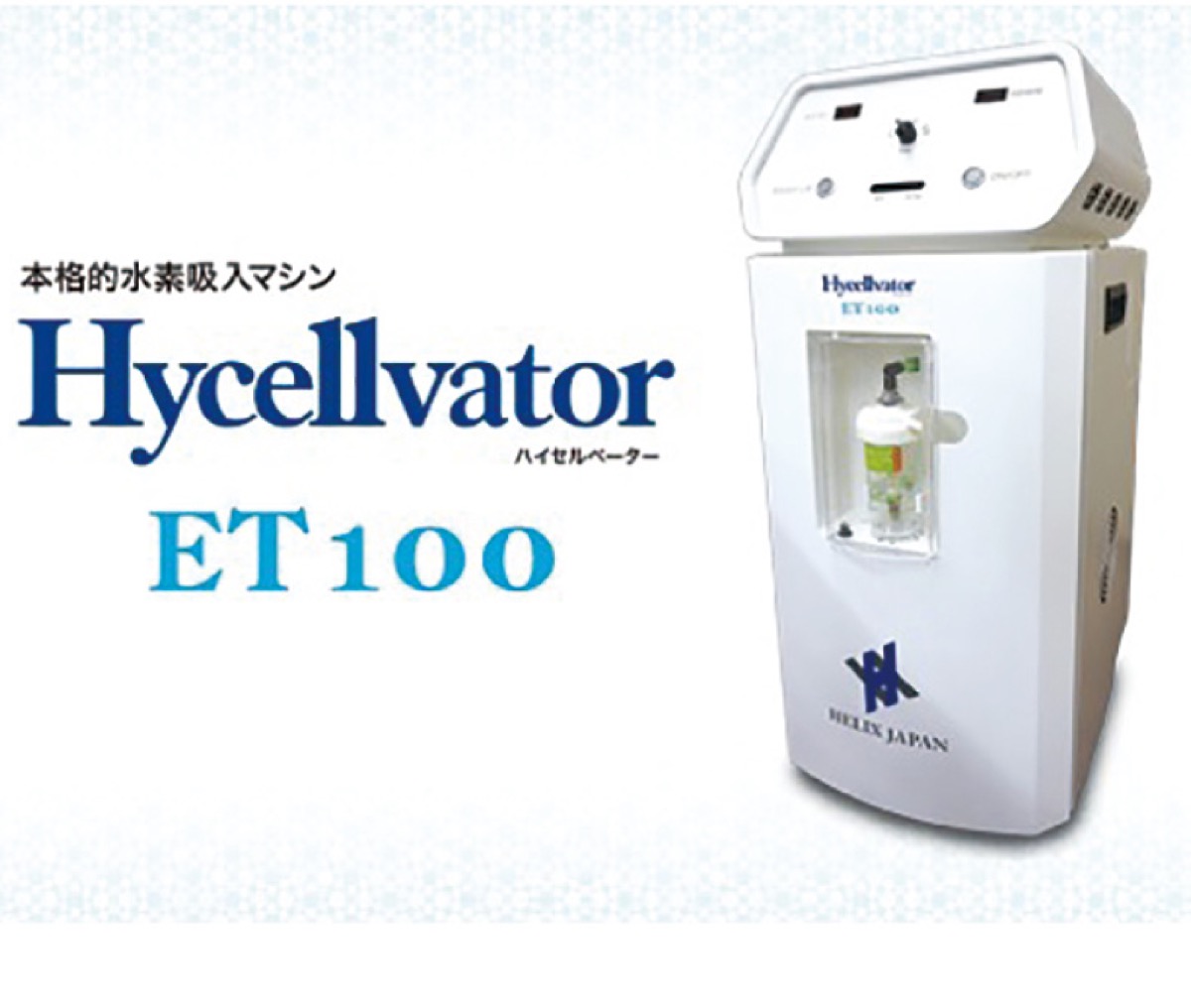 ヘリックスジャパン製の水素吸入マシンを導入