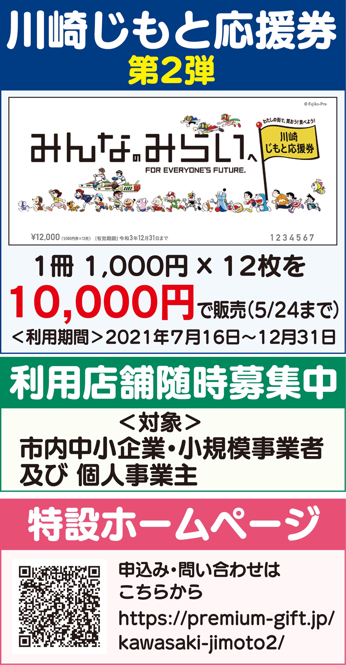 プレミアム率20％「川崎じもと応援券 第2弾」 購入申込受付5月24日 
