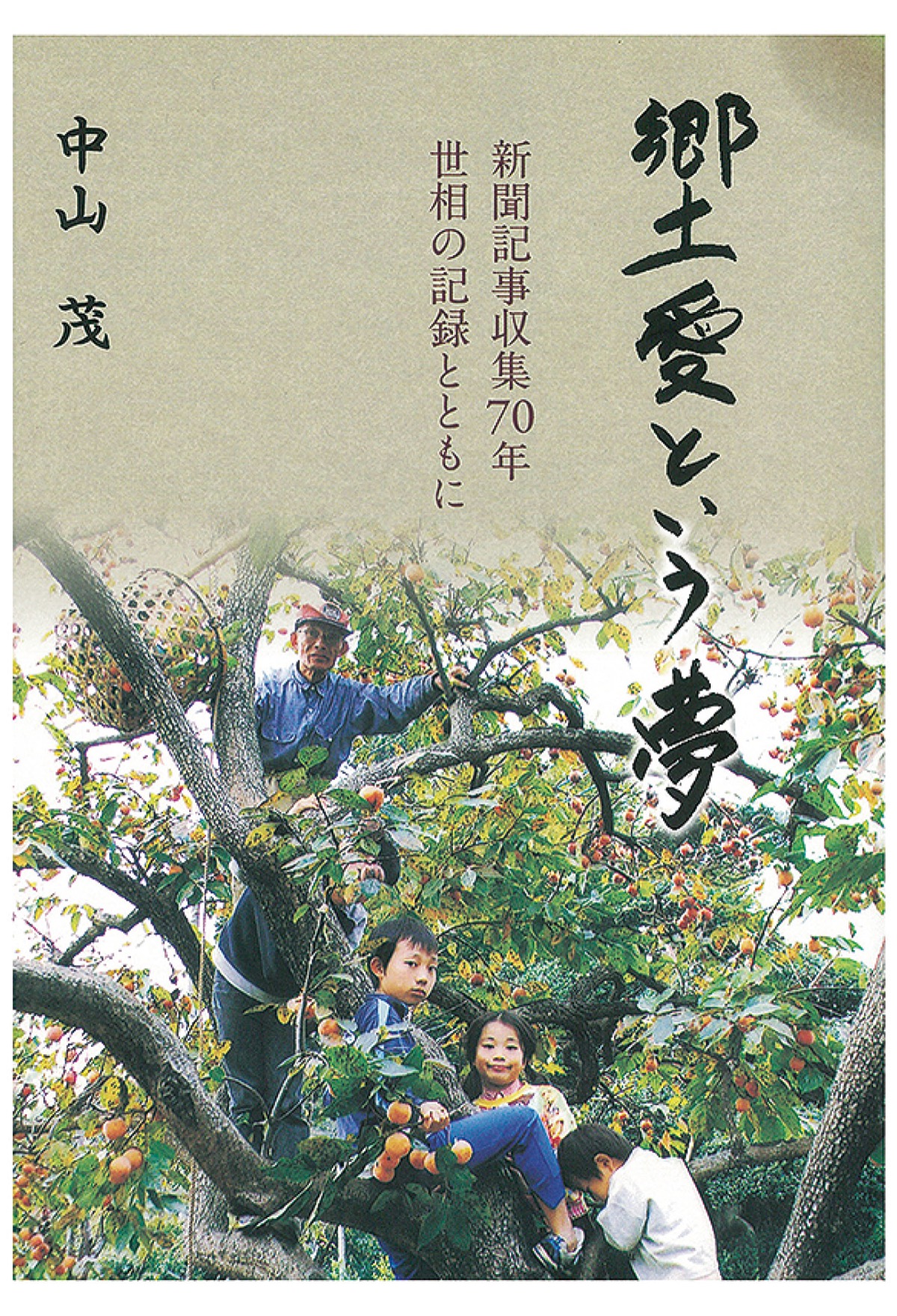 中山さんが手掛けた本『郷土愛という夢』