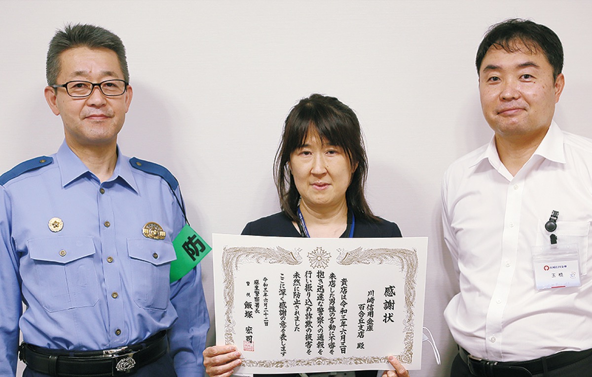 川崎信用金庫百合丘支店 窓口対応で特殊詐欺防止 麻生警察署が感謝状 