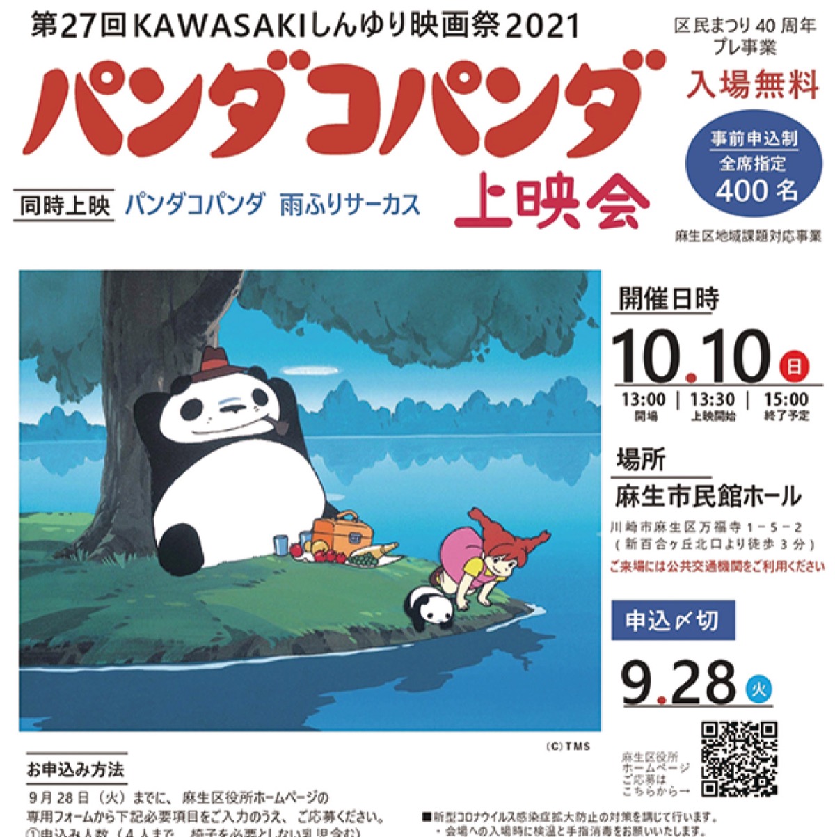 パンダコパンダ 上映 10月10日 映画祭一環で 麻生区 タウンニュース