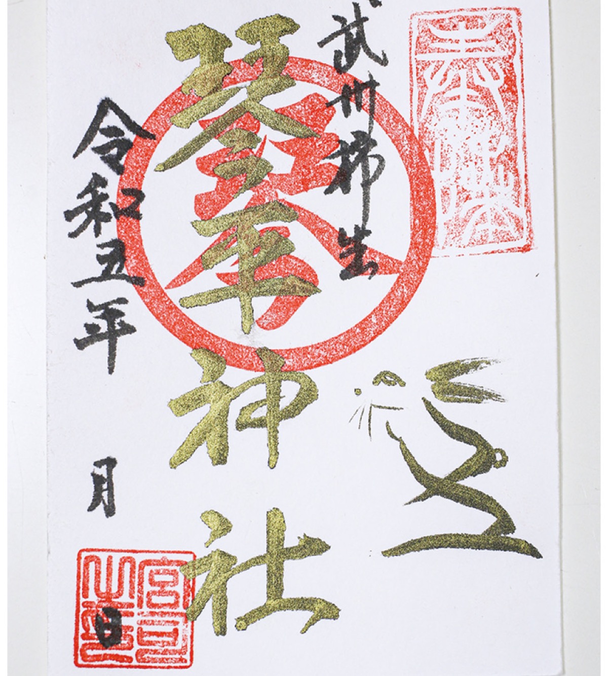 新年からの御朱印