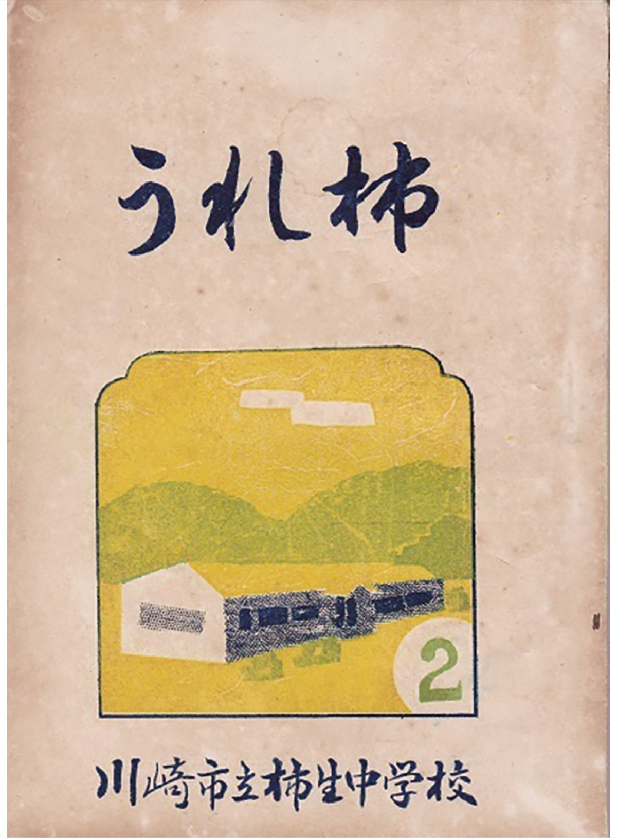 柿生文化を読む