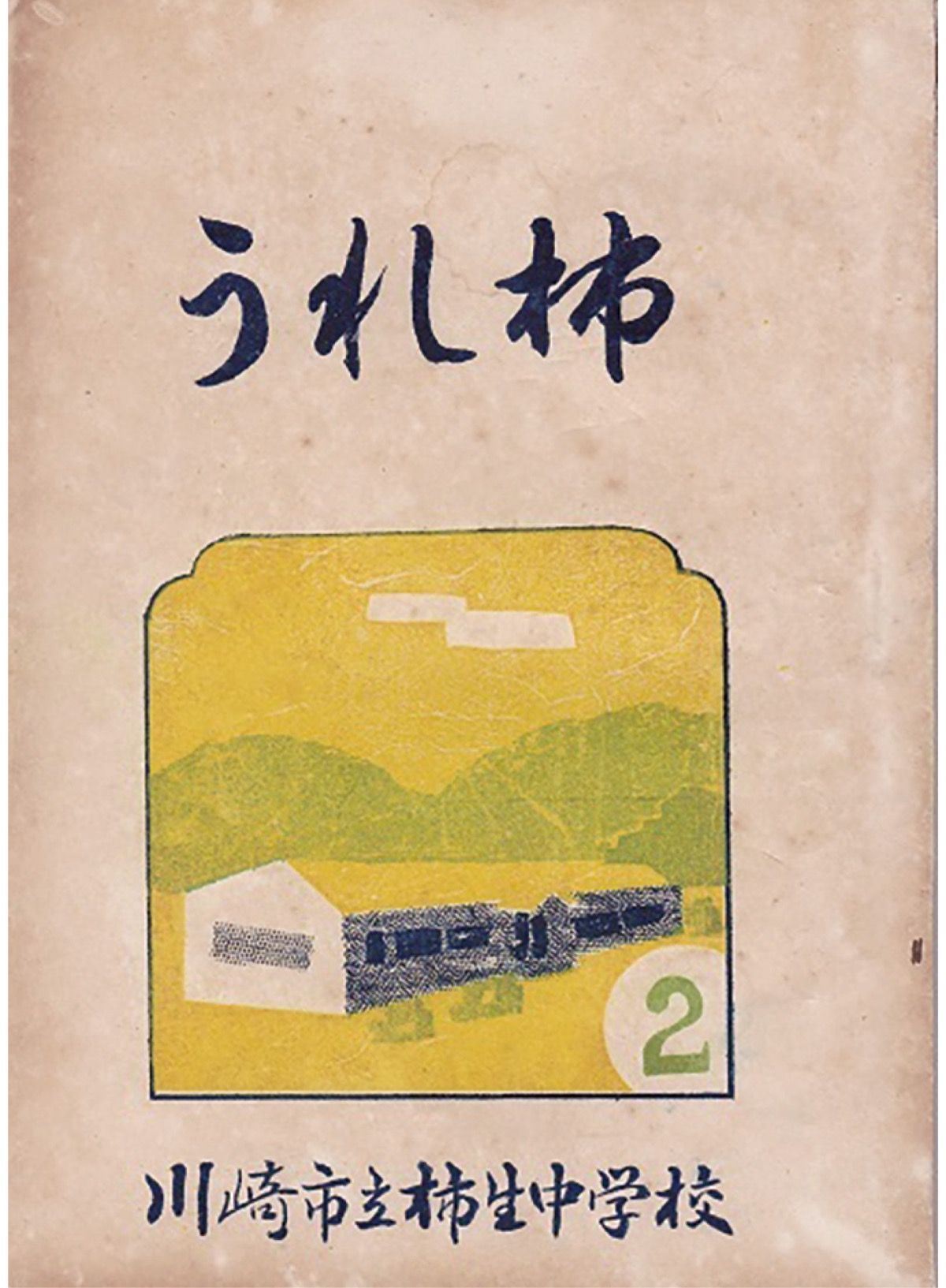 柿生文化を読む