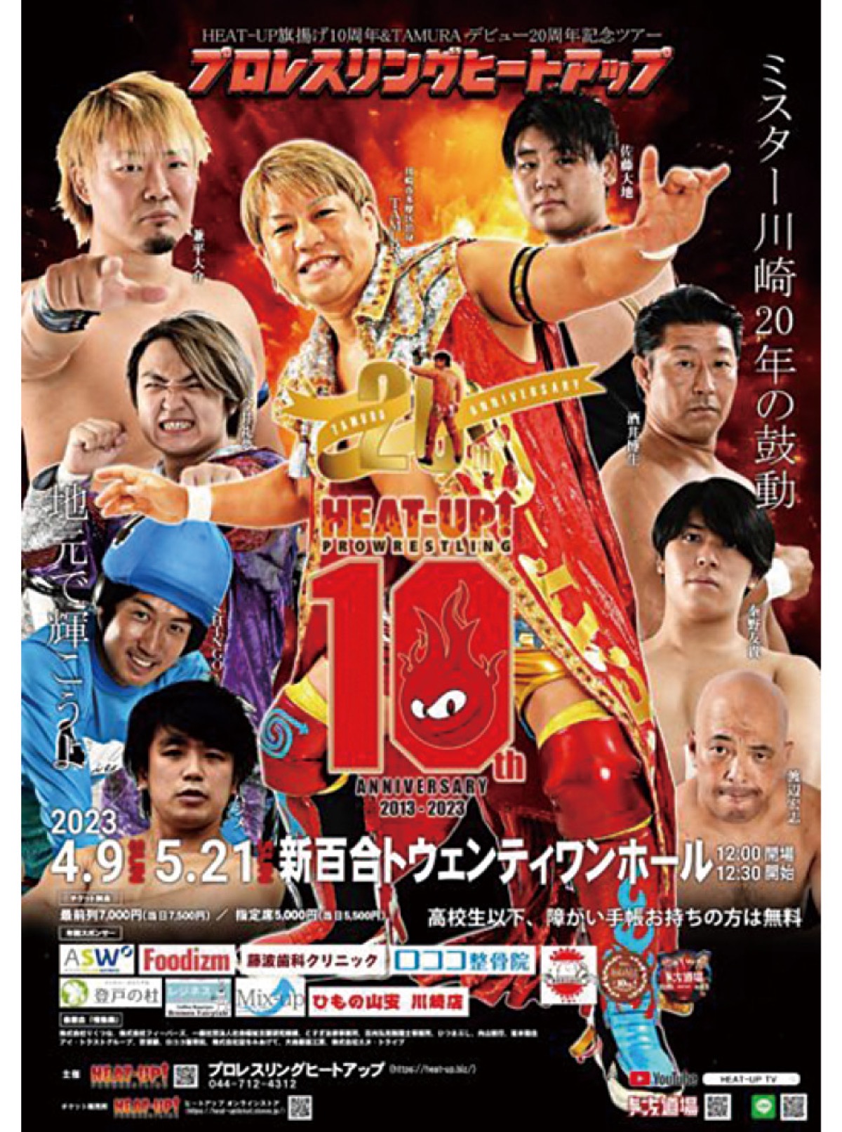 節目の年、熱い戦い