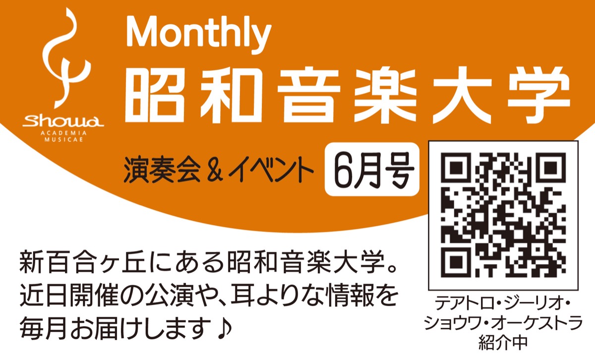 マンスリー昭和音楽大学 (写真3)