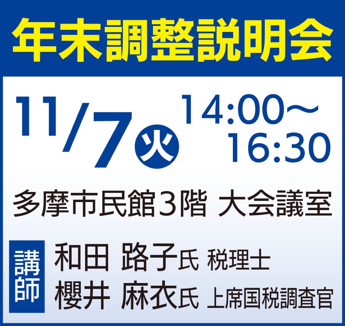 年末調整の説明会