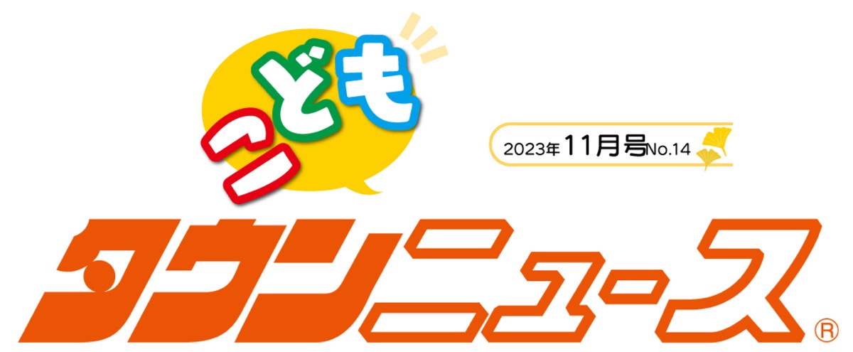 かわさき こどもタウンニュース