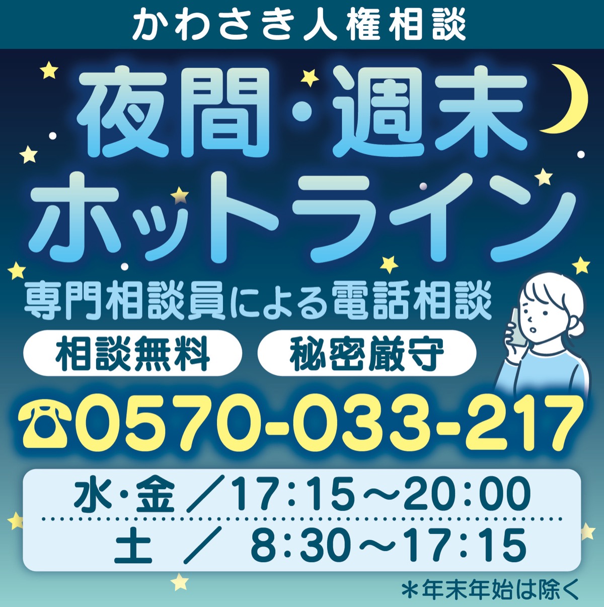夜間と週末に人権相談