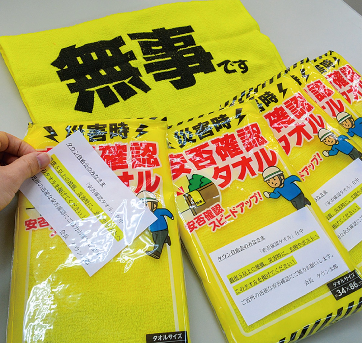 ｢無事｣タオルで安否確認