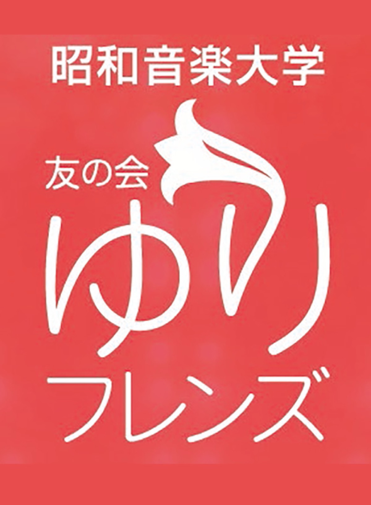 マンスリー昭和音楽大学