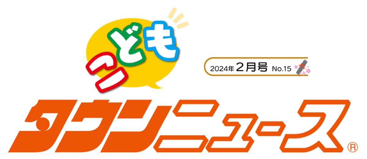 かわさき こどもタウンニュース