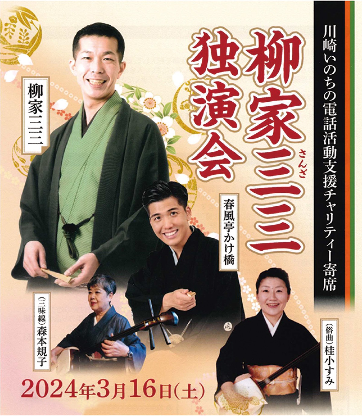 三三招きチャリティー寄席