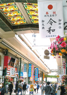 フラッグで新時代お祝い