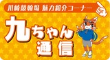 九ちゃん通信
