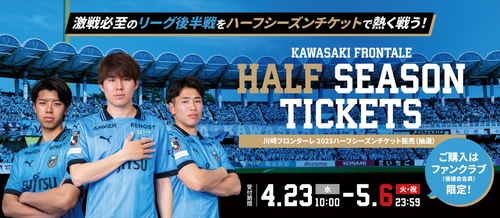 リーグ後半戦のホームゲームが対象のハーフシーズンチケット
