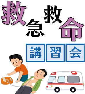 救急救命を学ぶ
