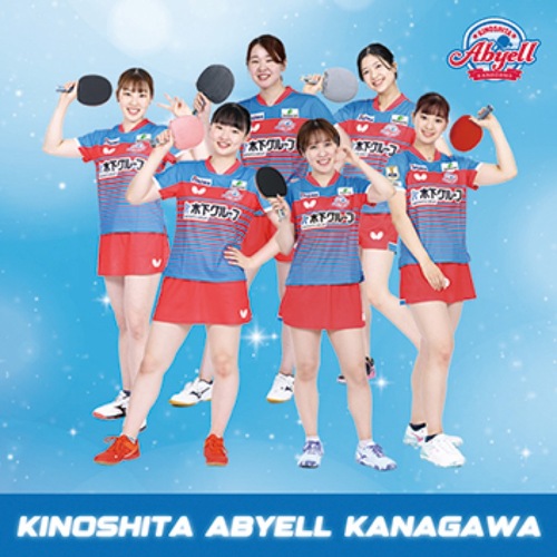 木下アビエル神奈川の選手ら©KINOSHITA ABYELL KANAGAWA