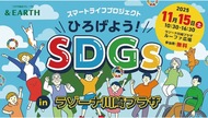 ラゾーナでＳＤＧｓ体験