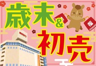 年末年始はモアーズへＧＯ！