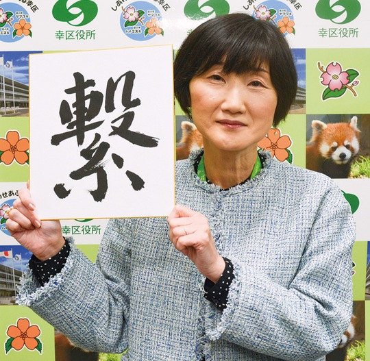 ２０２６年の抱負に「繋」の１字を掲げた山口区長