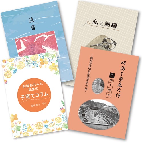 自費出版の一例