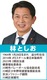 林としお