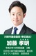 加藤孝明