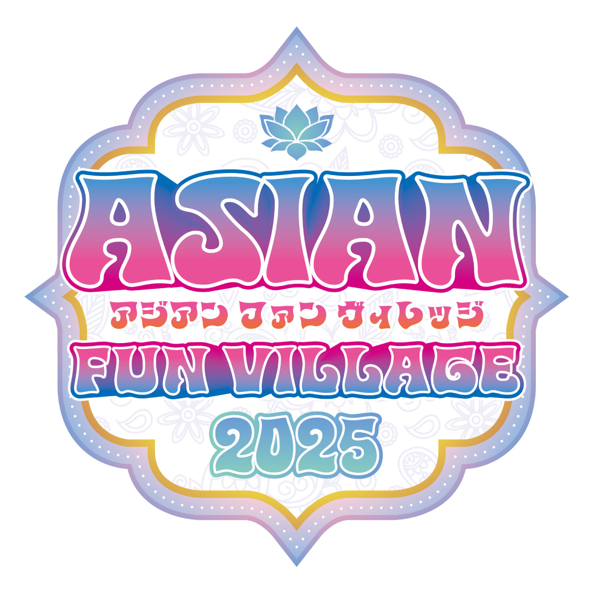 アジアをまるごと体験！川崎競馬場で「ASIAN　FUN VILLAGE 2025」