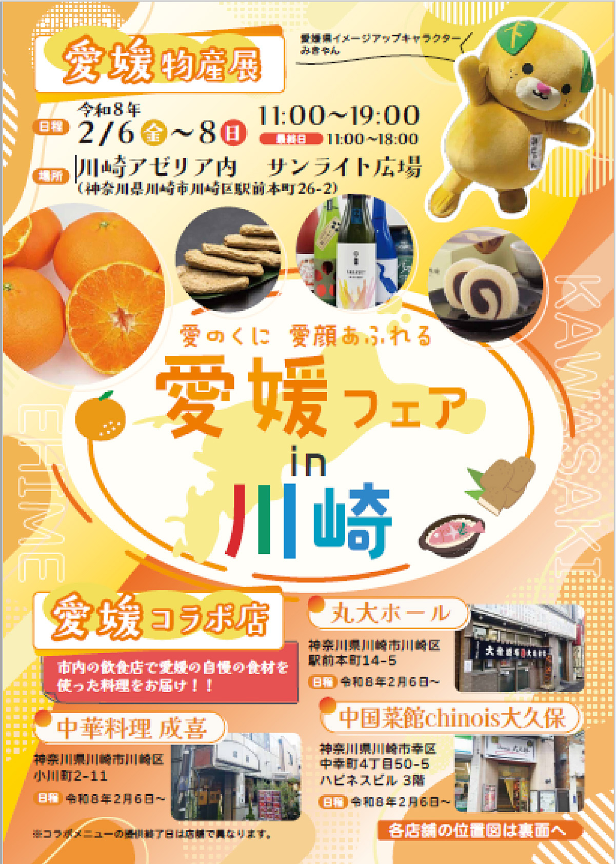 川崎アゼリアで愛媛フェア　地元飲食店3店舗も協力