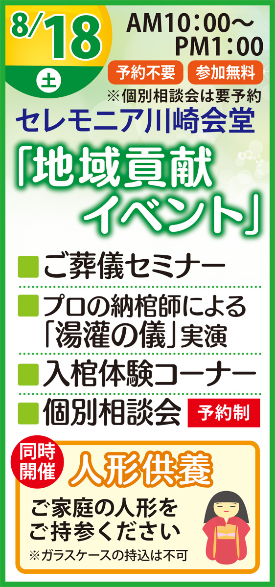 セレモニアグループによる地域貢献イベント 納棺実演 入棺体験 人形供養も 参加無料 申込不要 川崎会堂 で開催 綜合葬祭式場 川崎会堂 川崎区 幸区 タウンニュース