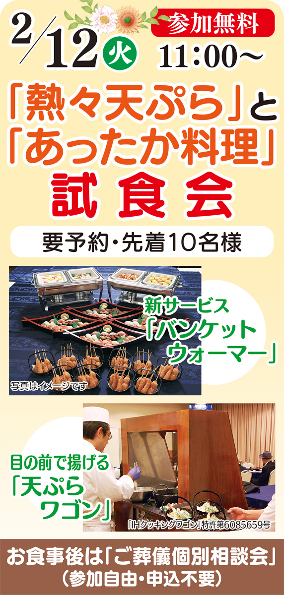 通夜料理の新サービス「熱々天ぷら」「あったか料理」の試食会