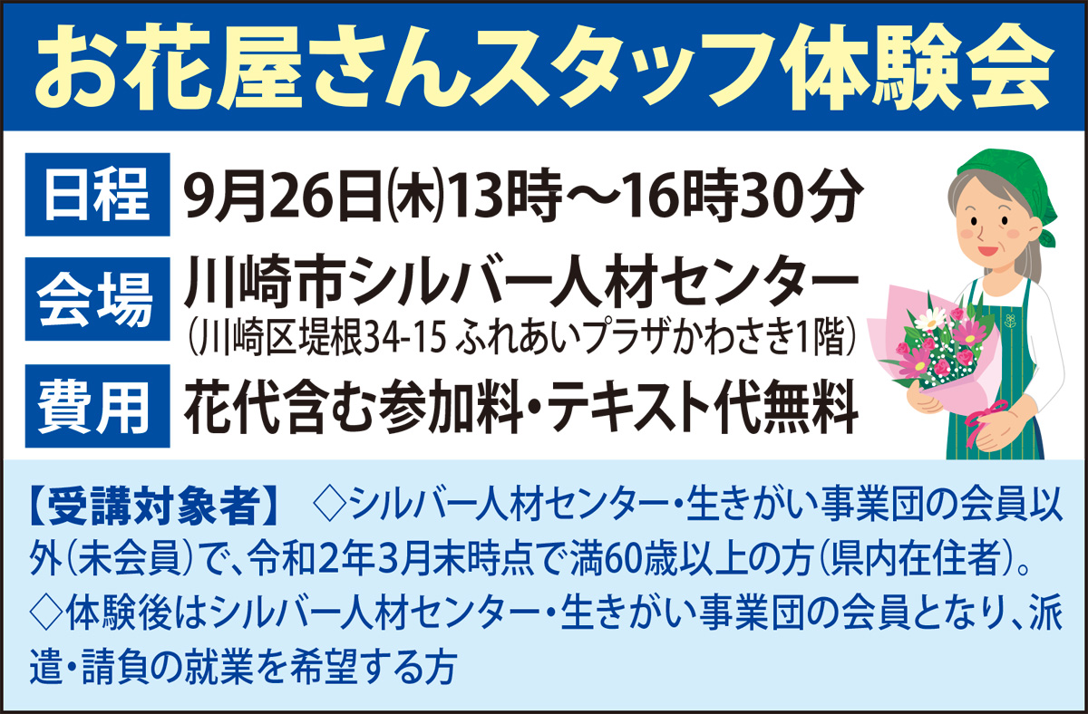 お花屋さんのスタッフを無料で体験 60歳以上対象 参加者募集 神奈川県シルバー人材センター連合会 川崎区 幸区 タウンニュース