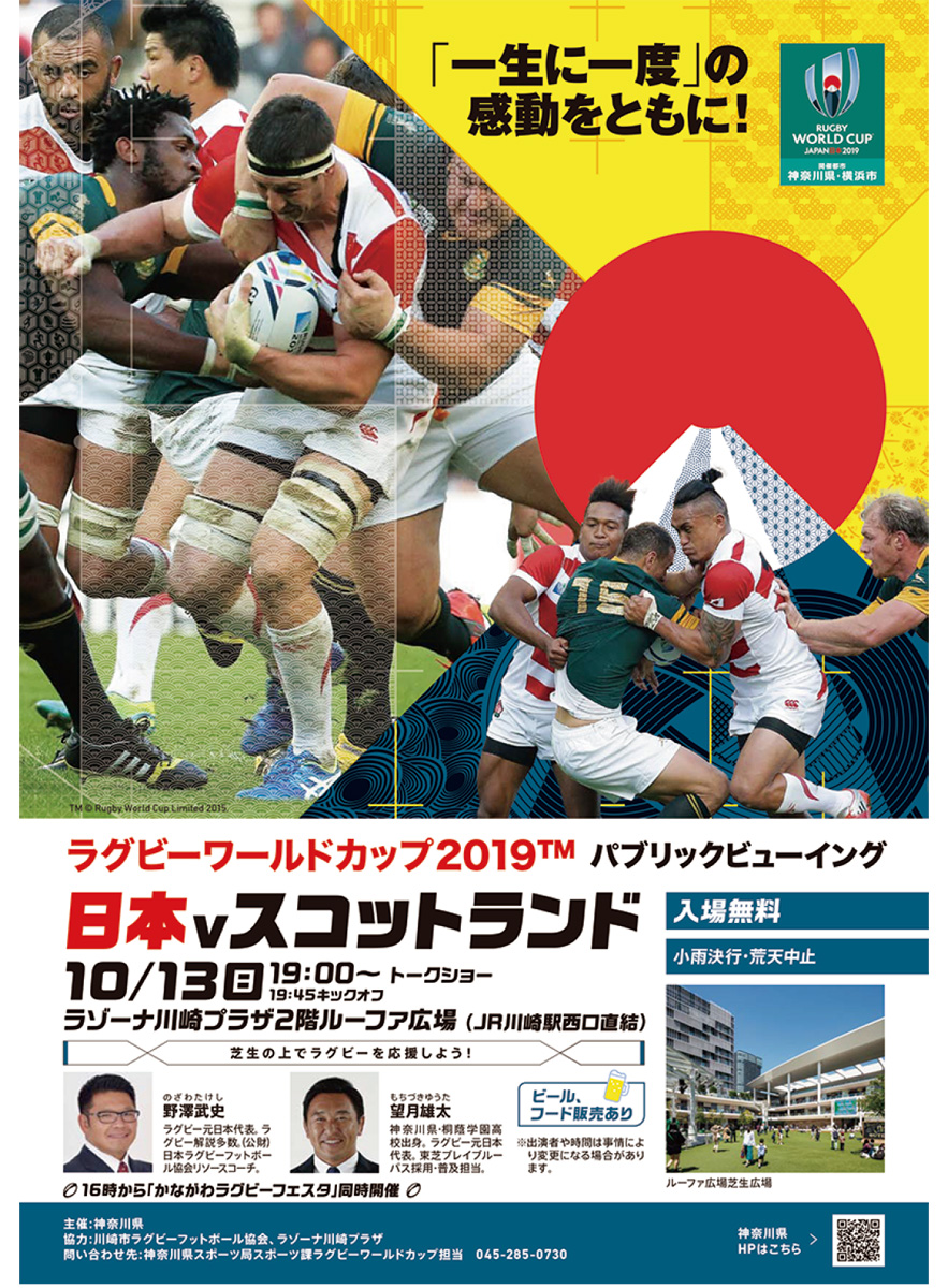 ラグビーｗ杯 川崎に特設会場 応援を 10月13日 スコットランド戦 川崎区 幸区 タウンニュース