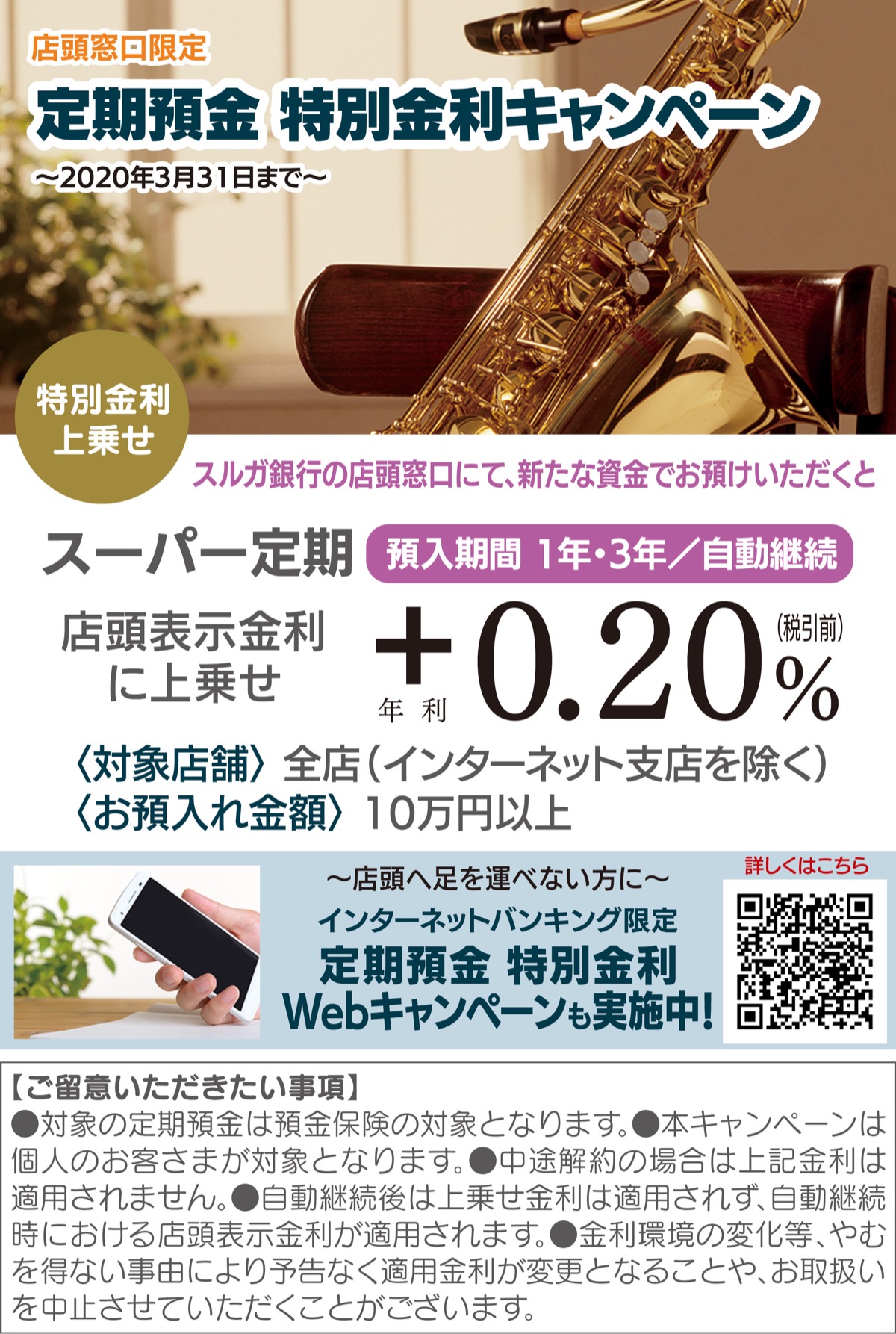 定期預金に年利０・２％上乗せ