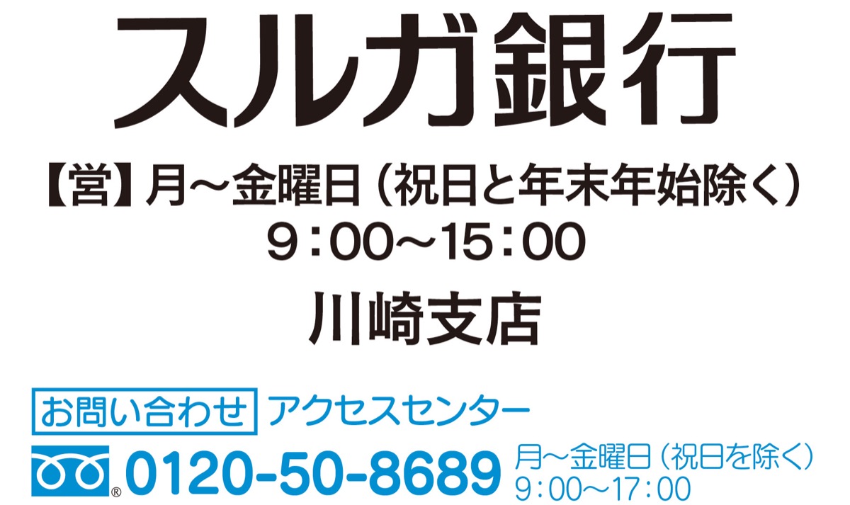 定期預金に年利０ ２ 上乗せ スルガ銀行で特別金利キャンペーン スルガ銀行株式会社 川崎区 幸区 タウンニュース