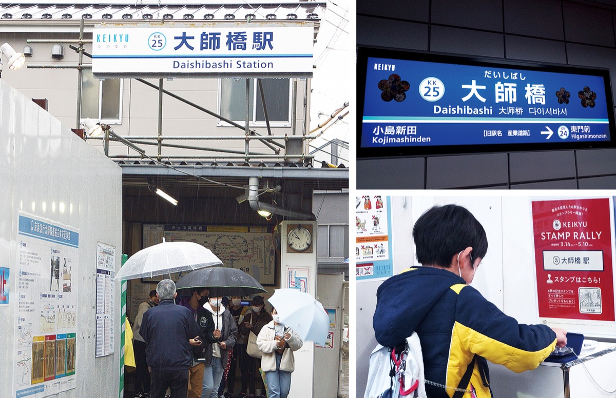 ｢大師橋｣駅お目見え