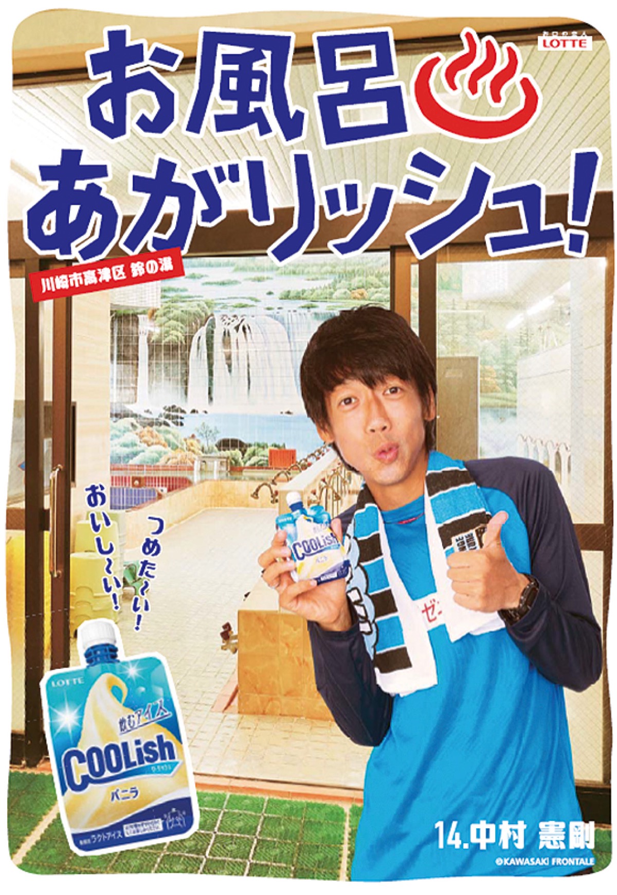 「お風呂あがリッシュ！ポスター」©川崎フロンターレ