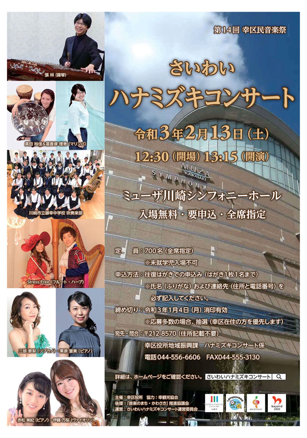 Web限定記事 観覧者募集 さいわいハナミズキコンサート 2月13日 ミューザ川崎シンフォニーホールで 川崎区 幸区 タウンニュース