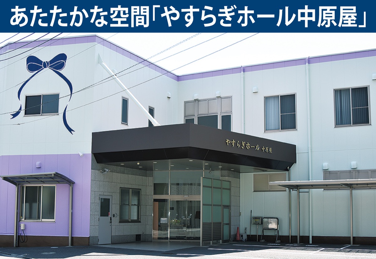 ご遺族に寄り添う葬儀で信頼 (写真1)