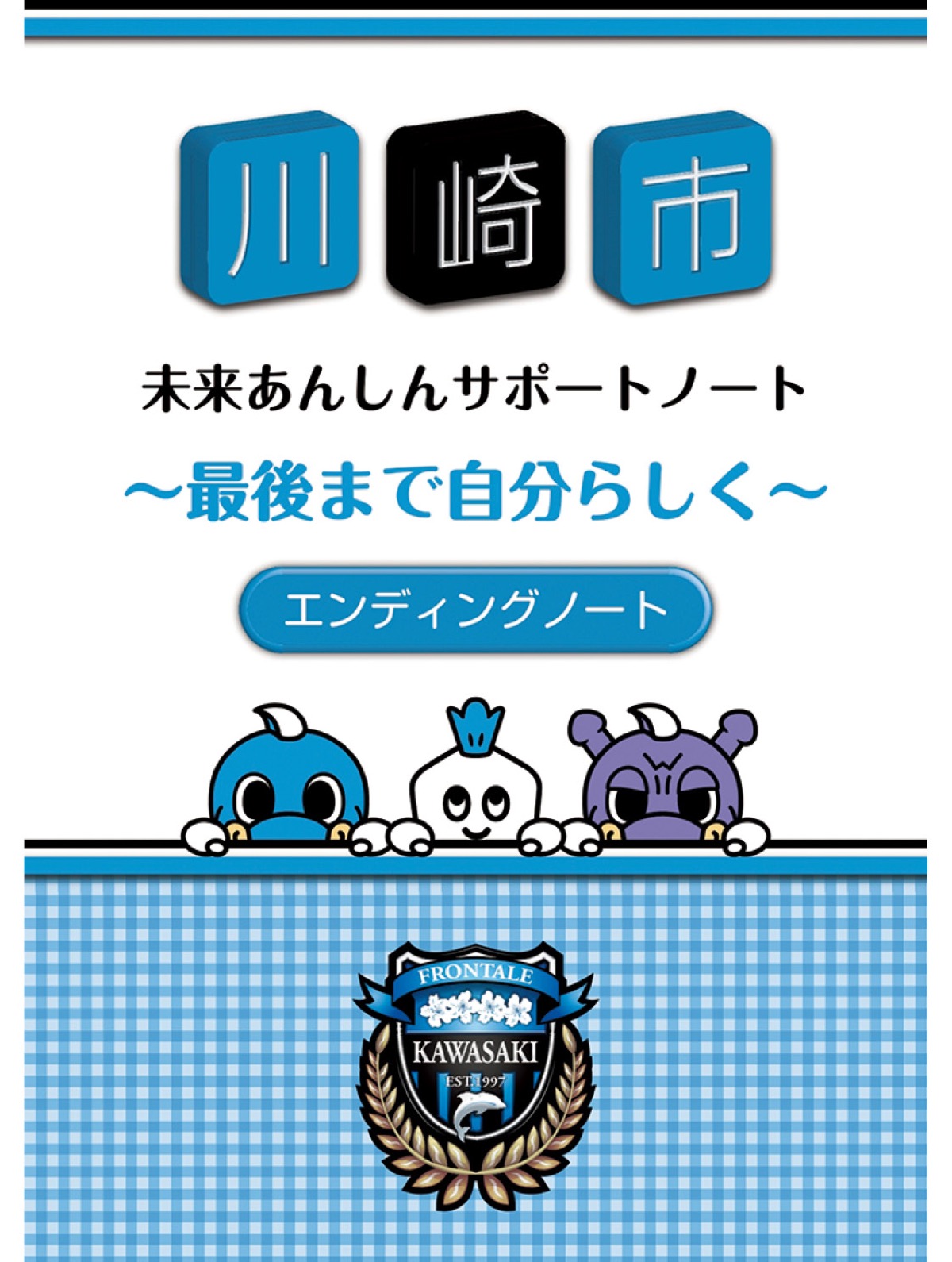 作成された終活ノート(C)川崎フロンターレ