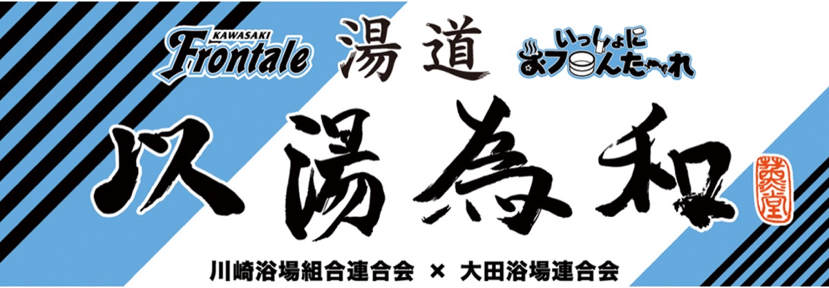 各銭湯で先着100人にプレゼントされるコラボタオル　©川崎フロンターレ
